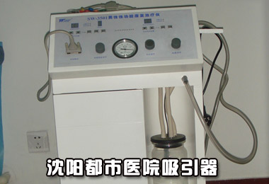 大同凤凰医院吸引器